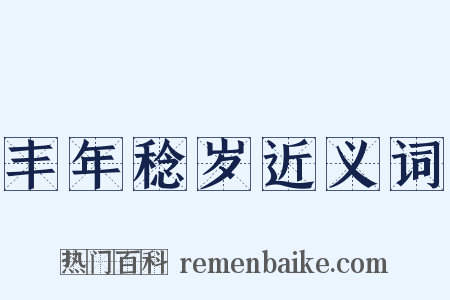 丰年稔岁近义词是什么意思的图片